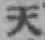 글자 天