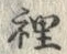 文字裡