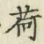 글자 荷