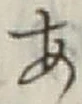 글자 あ
