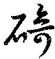 Đã định vị 碕