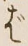 글자 ば