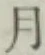 字月