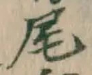 字尾