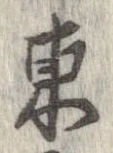 㐌定位東