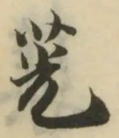 茪 위치 확인됨