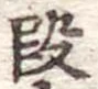 段 위치 확인됨