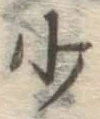 글자 少