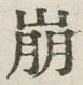Chữ 崩