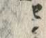 字せ