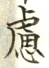 文字慮