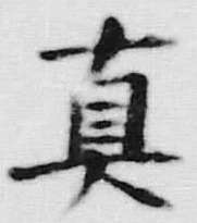 글자 真
