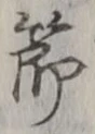 글자 節