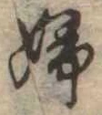婦 위치 확인됨