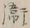 글자 衛