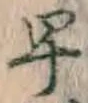 字早