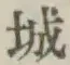 文字 城