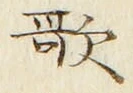 文字歌
