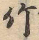 竹 위치 확인됨