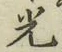 文字光