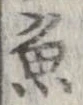 魚，已得其位