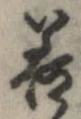已定位善