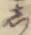 글자 し