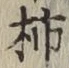 字柿