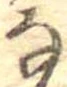 㐌定位𛂂