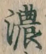 文字濃