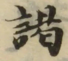 Đã định vị 謁