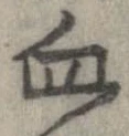 血 위치 확인됨