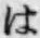 字は