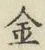글자 金