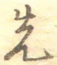 先 위치 확인됨