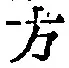 글자 方