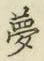 文字夢