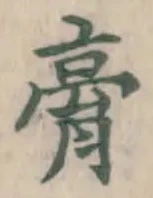 Character 膏
