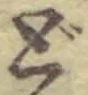 字ど