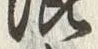 글자 混
