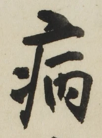 글자 病
