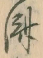 已定位済