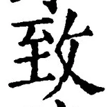 文字致