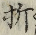 Chữ 折
