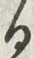 「る」字
