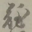 難 위치 확인됨
