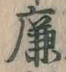 文字廉
