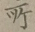 글자 所