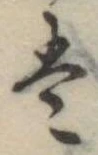 Đã định vị 𛂣