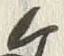 글자 左